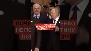 Почему Лукашенко не подарил Путину подарок на день рождения