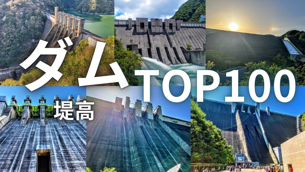 日本のダム堤高ランキングTOP100（堤高=高さ）