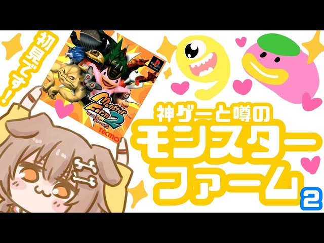 【PS】名作と言われているモンスターファーム2を遊んでみる！！【戌神ころね/ホロライブ】のサムネイル