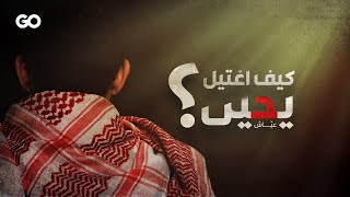 كيف وصل الهاتف المفخخ إلى يحيى عياش؟