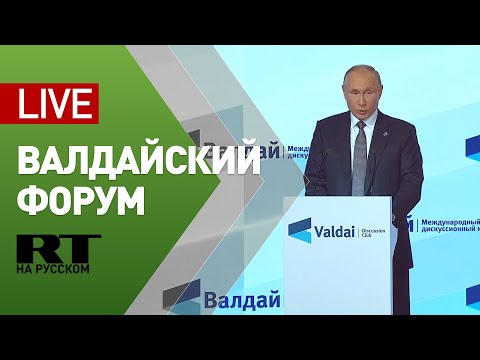 Путин на пленарном заседании клуба «Валдай» — LIVE