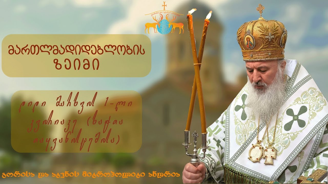 მართლმადიდებლობის ზეიმი - გორისა და ატენის მიტროპოლიტი ანდრია 09/03/2025 წელი