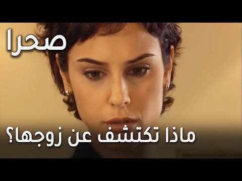 مسلسل صحرا الحلقة 20 ماذا تكتشف صحرا في رسائل زوجها
