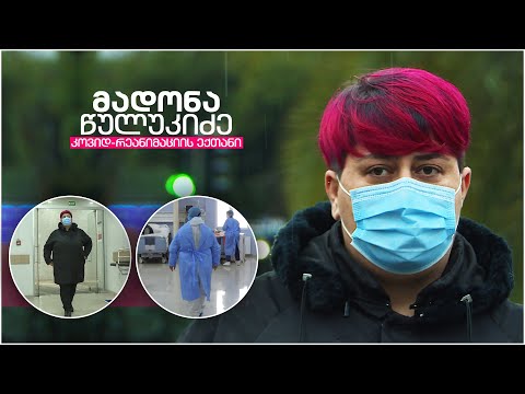 ნათია ქარჩილაძის სიუჟეტი - \"მადონა წულუკიძე\" [კოვიდ-რეანიმაციის ექთანი]