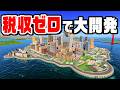借金で開発しまくる税金が上がり続ける街『 Cities Skylines II / シティーズスカイライン2 』