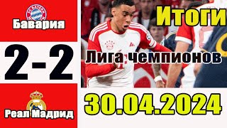 Бавария - Реал Мадрид 2-2. Обзор матча 1/2 финала Лиги чемпионов 30.04.2024.