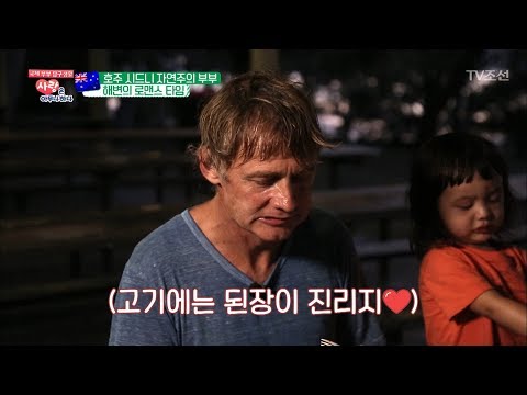 고기에 된장 발라먹는 호주 남편! 거의 한국인ㅋㅋㅋ [사랑은 아무나 하나] 35회 20180512