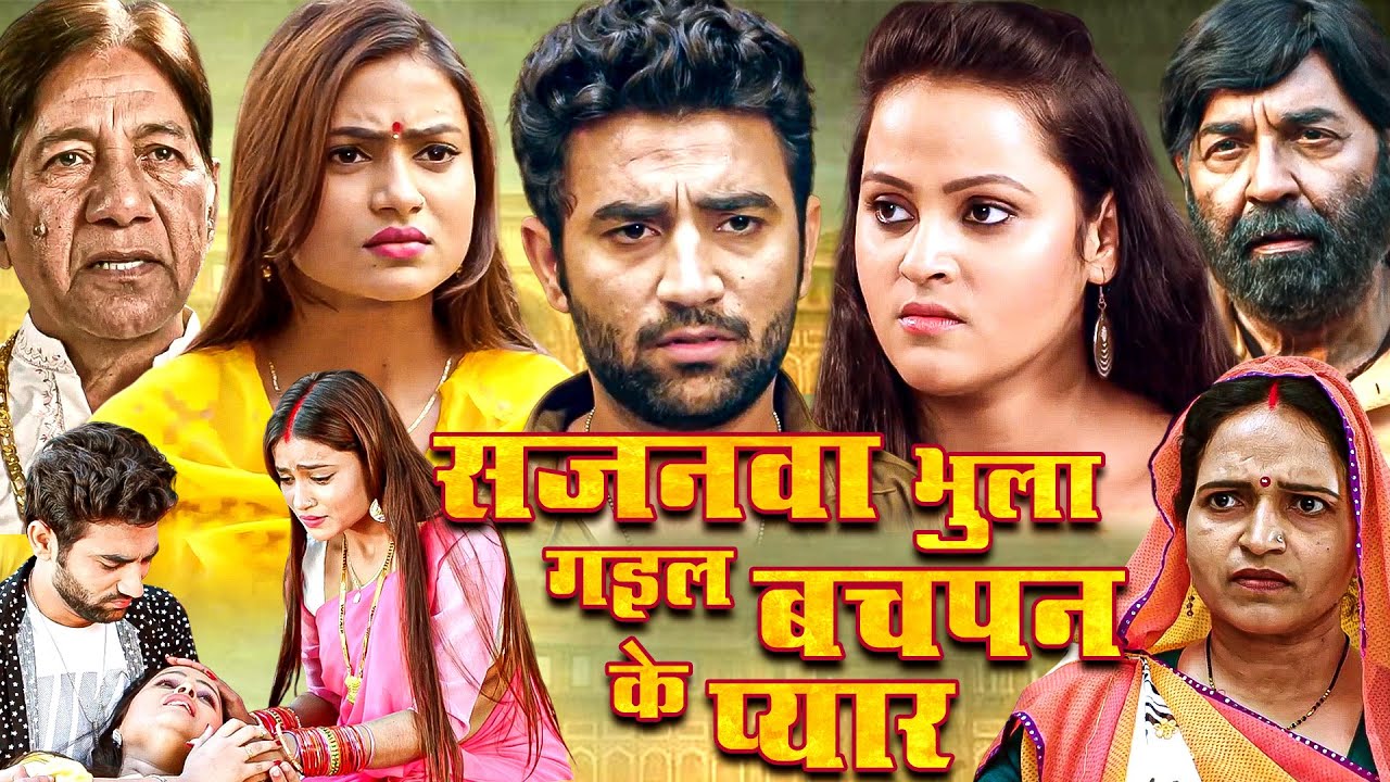सजनवा भुला गइल बचपन के प्यार भोजपुरी नई फिल्म - SUPERHIT BHOJPURI MOVIE - NAYI RASME NAYI KASME
