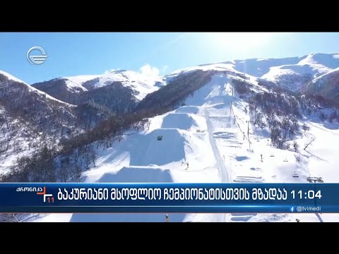 ბაკურიანი მსოფლიო ჩემპიონატისთის მზადაა