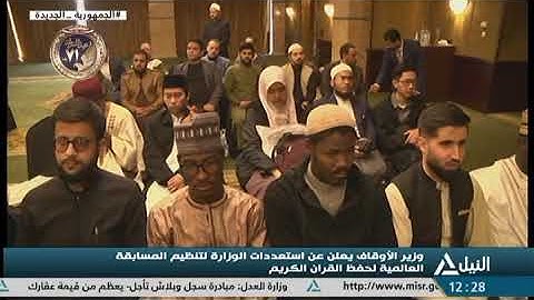 وزير الأوقاف يعلن استعدادات الوزارة لتنظيم المسابقة العالمية لحفظ القرآن الكريم