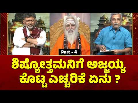 ಪಬ್ಲಿಕ್‌ ಟಿವಿಯಲ್ಲಿ ಗುರು ಶಿಷ್ಯರ ಮುಕ್ತ ಮಾತು | CM D K Shivakumar Interview | HR Ranganath | Part - 4