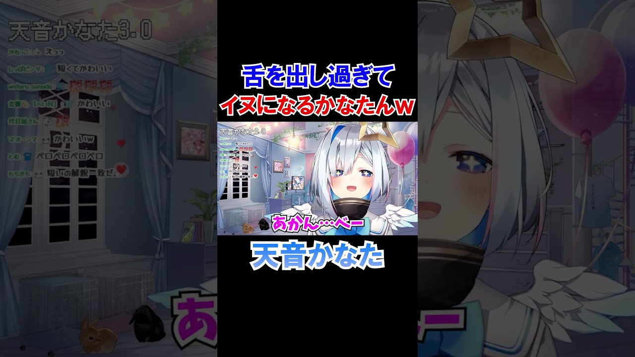 舌を出し過ぎてイヌになるかなたんｗ【ホロライブ切り抜き/天音かなた】#shorts