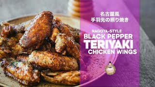Yamachan-Style Black Pepper Teriyaki Chicken Wings Recipe Easy Japanese Cooking