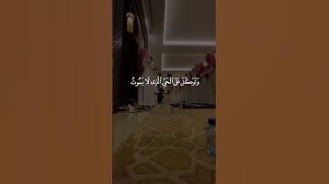 ( وتوكل على الحي الذي لا يموت )  القارئ فيصل الهاجري