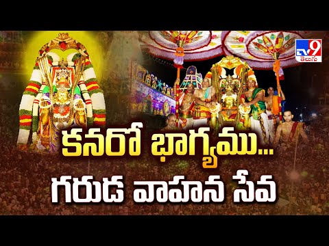 Tirumala Brahmotsavam: కనరో భాగ్యము గరుడ వాహన సేవ  -TV9 - TV9