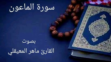 سورة الماعون بصوت القارئ ماهر المعيقلي