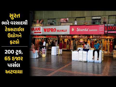 #surat | ભારે વરસાદથી ટેક્સટાઇલ ઉદ્યોગને ફટકો | Drashtikon News