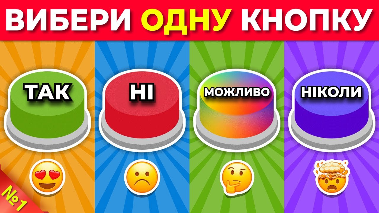 Обери Одну Кнопку — ТАК, НІ, МОЖЛИВО або НІКОЛИ! 🤫✅⛔🔥