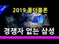 2019 전세계 폴더블폰 전쟁 삼성의 독주로 끝날듯