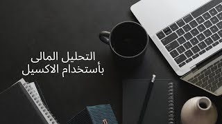 التحليل المالى بأستخدام النسب الماليه