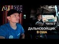 Дальнобойщик из Казахстана в США. Часть 2 // ИДИ, ЗАРАБОТАЙ! на Kolesa.kz