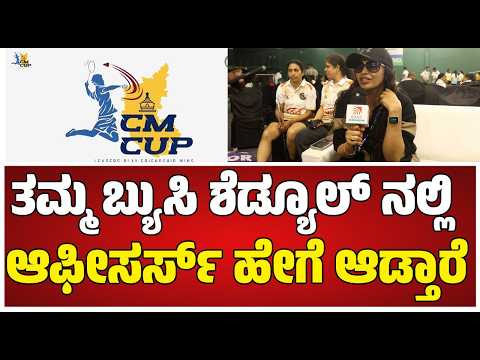 CM CUP : Roopa Shekhar : ತಮ್ಮ ಬ್ಯುಸಿ ಶೆಡ್ಯೂಲ್ ನಲ್ಲಿ ಆಫೀಸರ್ಸ್ ಹೇಗೆ ಆಡ್ತಾರೆ #pratidhvani
