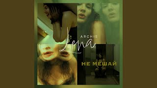 Не мешай - Lena Archis