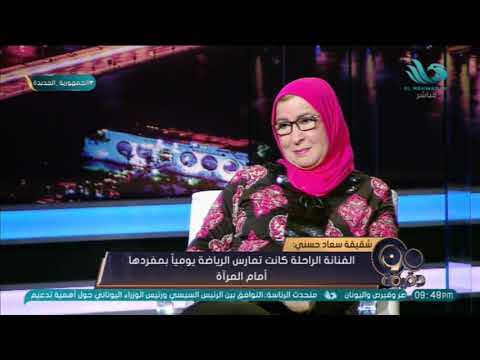 شقيقة سعاد حسني كل مقتنيات سعاد حسني لا تزال كما هي باستثناء ما تم بيعه صدقة جارية