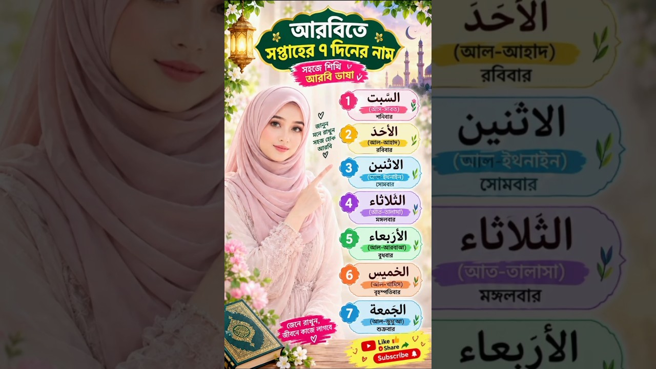 🌙 আরবি সপ্তাহের ৭ দিনের নাম | Arabic Days of the Week 🕌✨