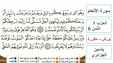 سورة الأنعام - الحزب 1- الثمن 6 - ياسين الجزائري - ورش - مكررة
