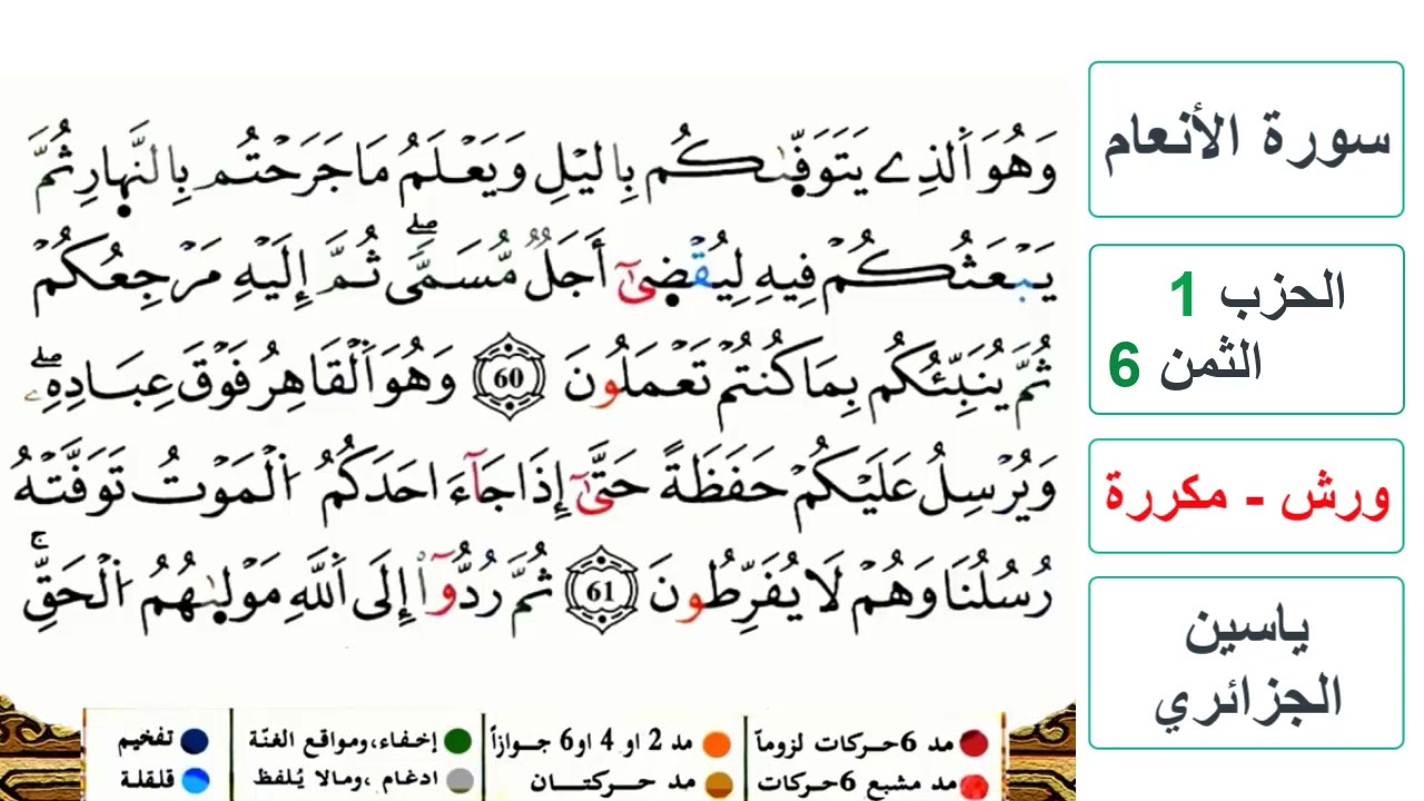 سورة الأنعام - الحزب 1- الثمن 6 - ياسين الجزائري - ورش - مكررة