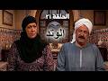 الوتد الحلقة 21 تحديات تواجه فاطمة تعزيب 
