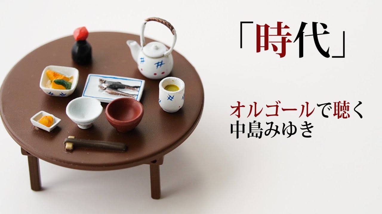 時代」中島みゆき【オルゴール】歌詞付 オルゴールで聴く名曲 カバー