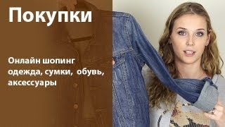 Покупки: одежда, сумки, обувь и аксессуары. Онлайн шопинг(Девушки, это видео было записано заранее, сейчас у меня уже темные волосы :) Фото можно посмотреть тут - http://ins..., 2013-04-21T04:29:07.000Z)