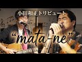「mata-ne」小田和正トリビュート コピー