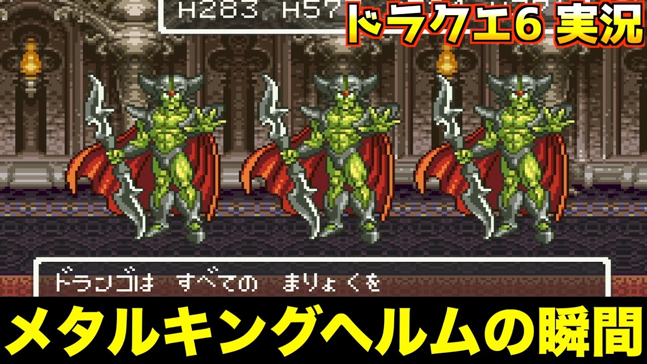 ドラクエ6 Probability of obtaining the Metal King Helm [Dragon Quest 6