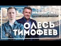 "Папа может" интервью с Олесем Тимофеевым