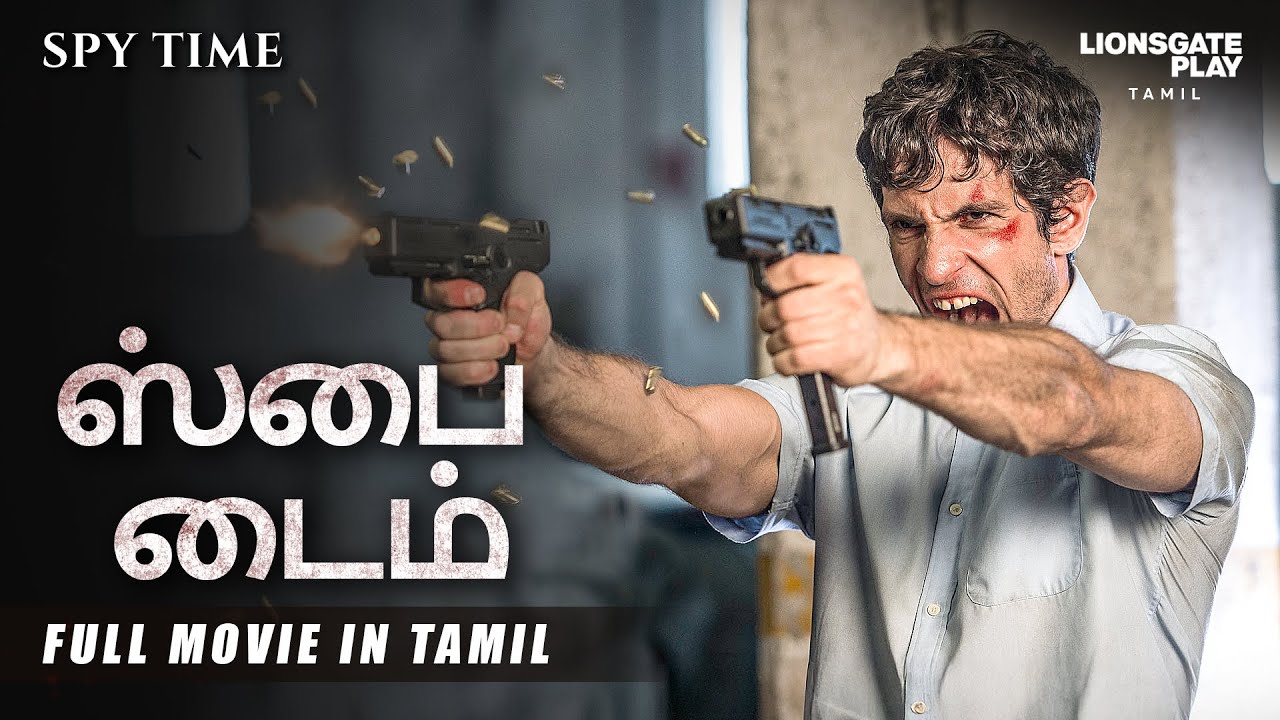 ⁣ஸ்பை டைம் | Spy Time | Tamil Full Movie | Tamil Full Length Movie | Hollywood Movie Tamil Dubbed
