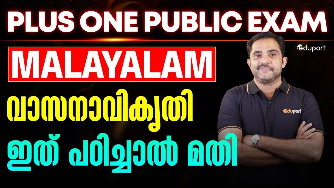 Plus One Malayalam Public Exam | വാസനാവികൃതി Summary | Eduport Plus One