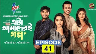 Eta Amader Golpo 41 | Episode 41 | এটা আমাদের গল্প ৪১ | Basar | Payel | Sunerah | Sajjad