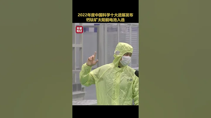 2022年度中國科學十大進展發布 ！鈣鈦礦太陽能電池入選 | 財經風雲 - 天天要聞