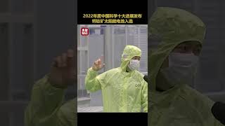 2022年度中国科学十大进展发布 ！钙钛矿太阳能电池入选 | 财经风云