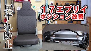 ポジションセッティング　純正シートの角度を自分に合わせよう