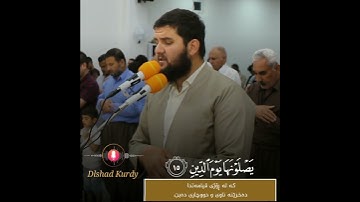 تلاوە هادئة تفیض جمالا من سورة  ( الانفطار ) القارئ دلشاد احمد الكردي.