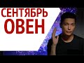 Овен сентябрь гороскоп 2021   участие в веселых переговорах Душевный гороскоп Павел Чудинов