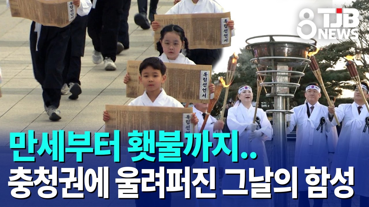 만세부터 횃불까지..충청권에 울려퍼진 그날의 함성｜ TJB 대전·세종·충남뉴스