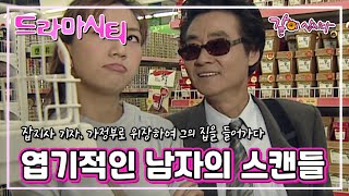 [드라마시티] 엽기적인 남자의 스캔들 | KBS 2002.05.19. 방송