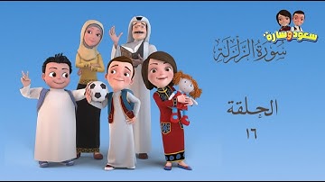 سعود وسارة في روضة القرآن ح16 سورة الزلزلة