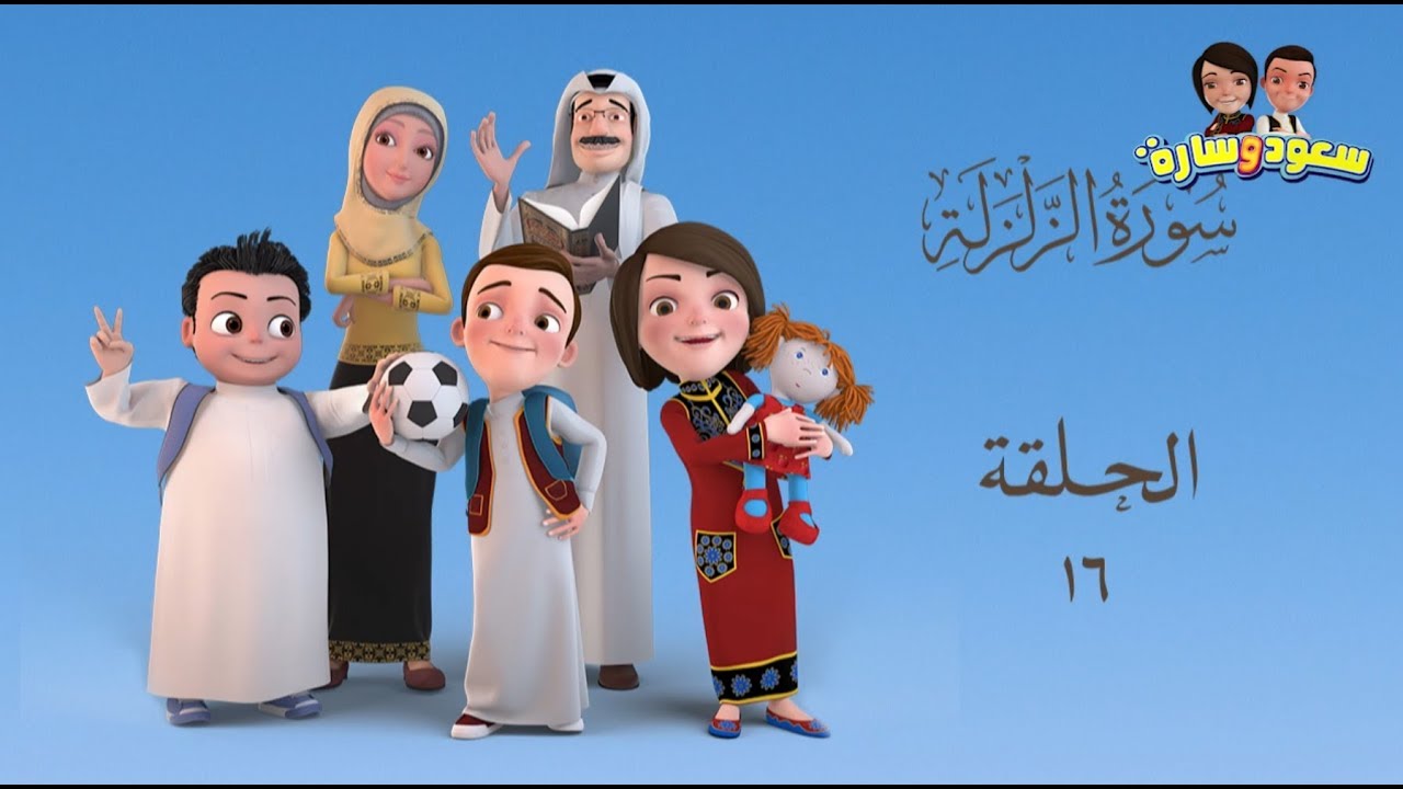 سعود وسارة في روضة القرآن ح16 سورة الزلزلة