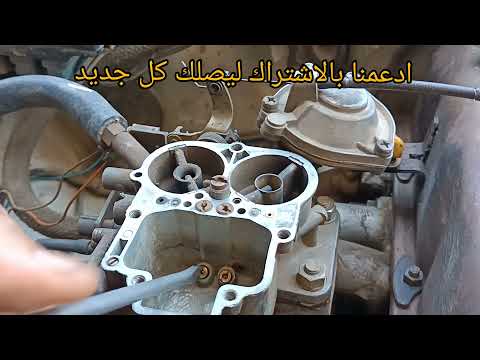 غير بكات الكربراتير ووفرالبنزين